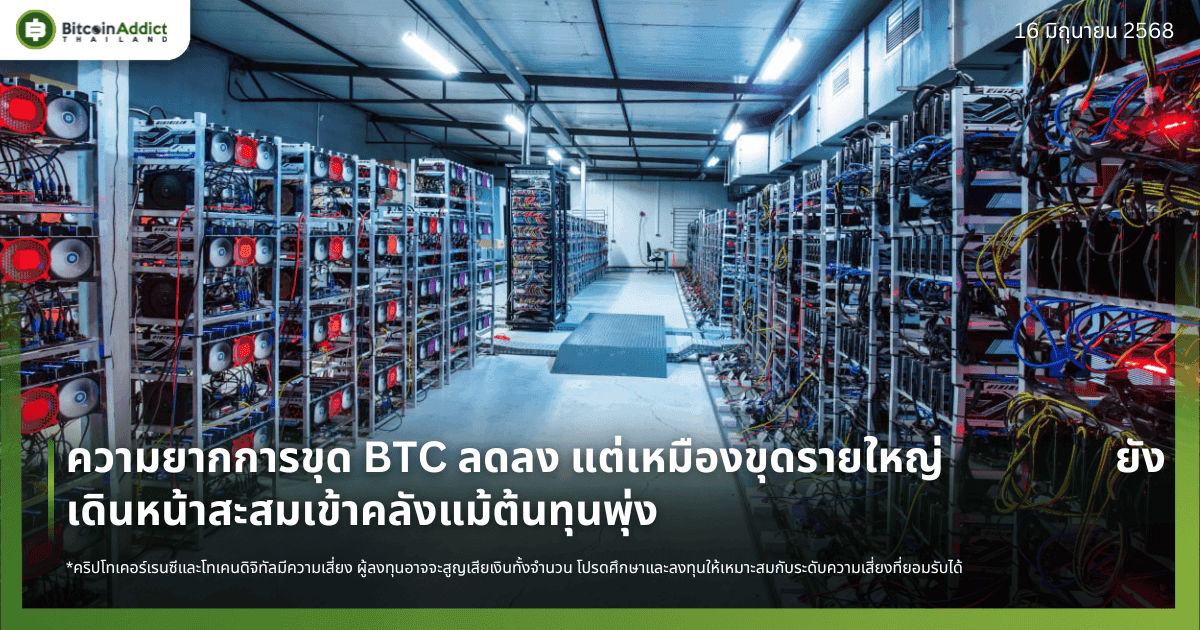 ความยากการขุด BTC ลดลง แต่เหมืองขุดรายใหญ่ยังเดินหน้าสะสมเข้าคลังแม้ต้นทุนพุ่ง