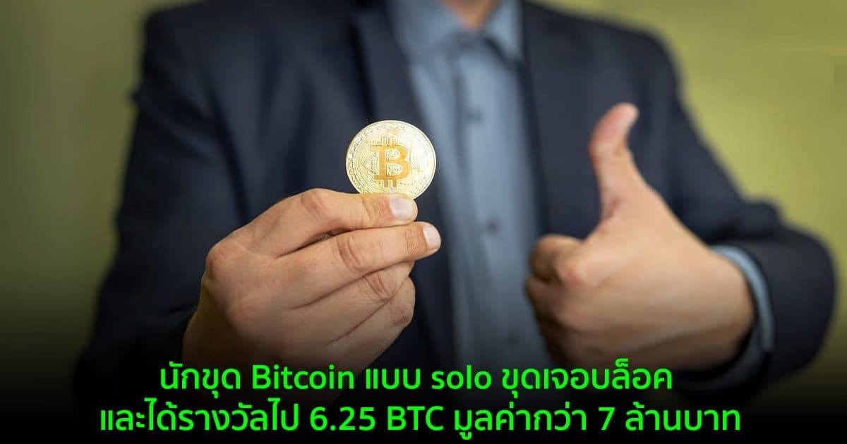 นักขุด Bitcoin แบบ solo ขุดเจอบล็อค และได้รางวัลไป 6.25 BTC มูลค่ากว่า 7 ล้านบาท