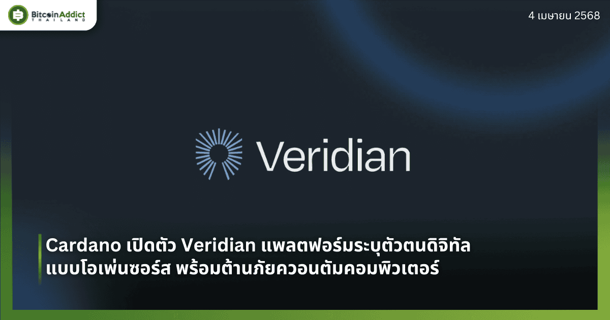 Cardano เปิดตัว Veridian แพลตฟอร์มระบุตัวตนดิจิทัลแบบโอเพ่นซอร์ส พร้อมต้านภัยควอนตัมคอมพิวเตอร์