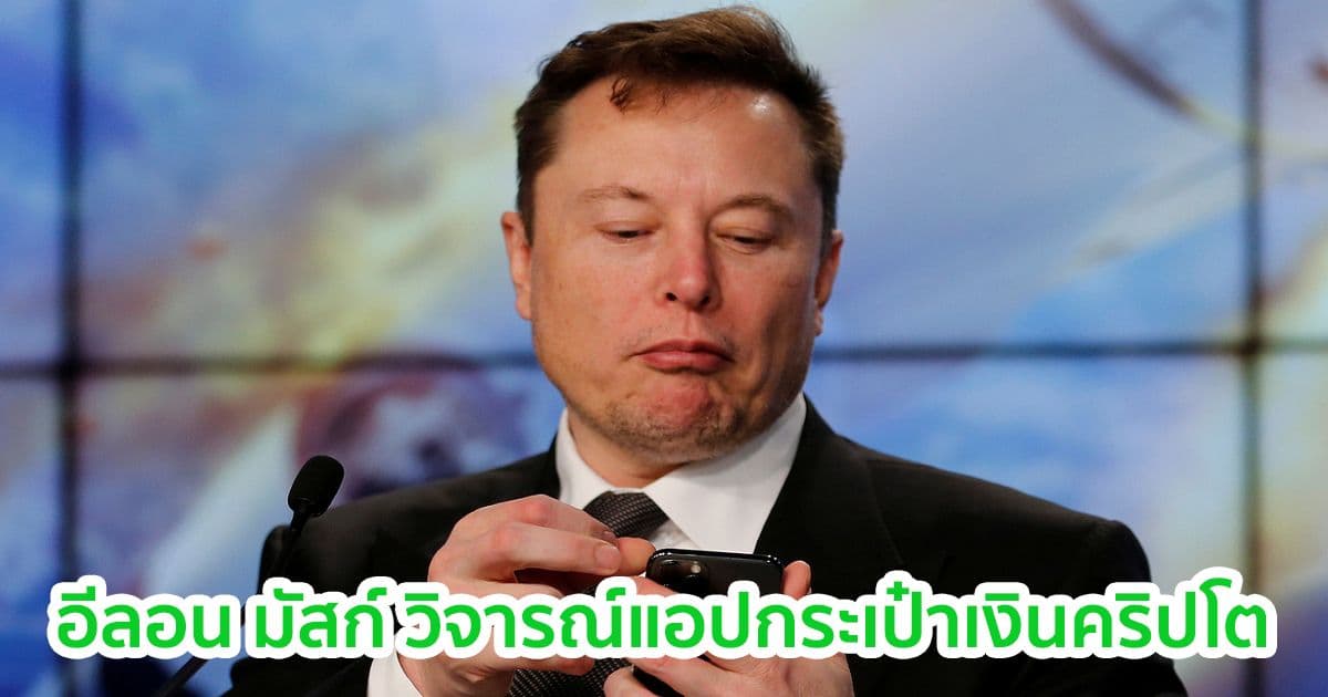 "แอปแกมันห่วย"!! อีลอน มัสก์ วิจารณ์แอปกระเป๋าเงินคริปโต ที่ผู้ใช้ไม่ได้ถือ Private keys