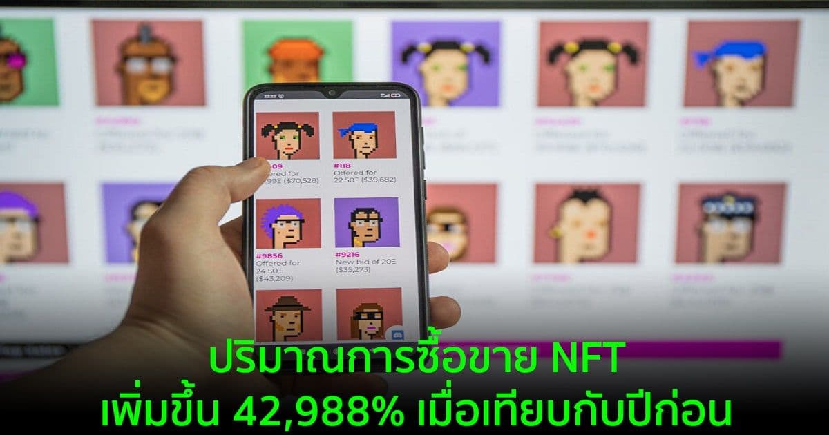 ปริมาณการซื้อขายรวมของ NFT พุ่งทะลุ 13 พันล้านดอลลาร์ในปี 2021