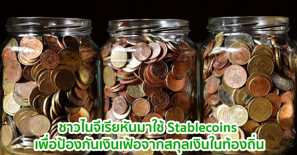 ชาวไนจีเรียหันมาใช้ Stablecoins เพื่อป้องกันเงินเฟ้อจากสกุลเงินในท้องถิ่น