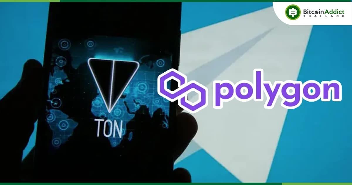 Ton Application Chain และ Polygon ร่วมเปิดตัว TON L2 เพื่อนำ Defi มาสู่ผู้ใช้ TON และ Telegram