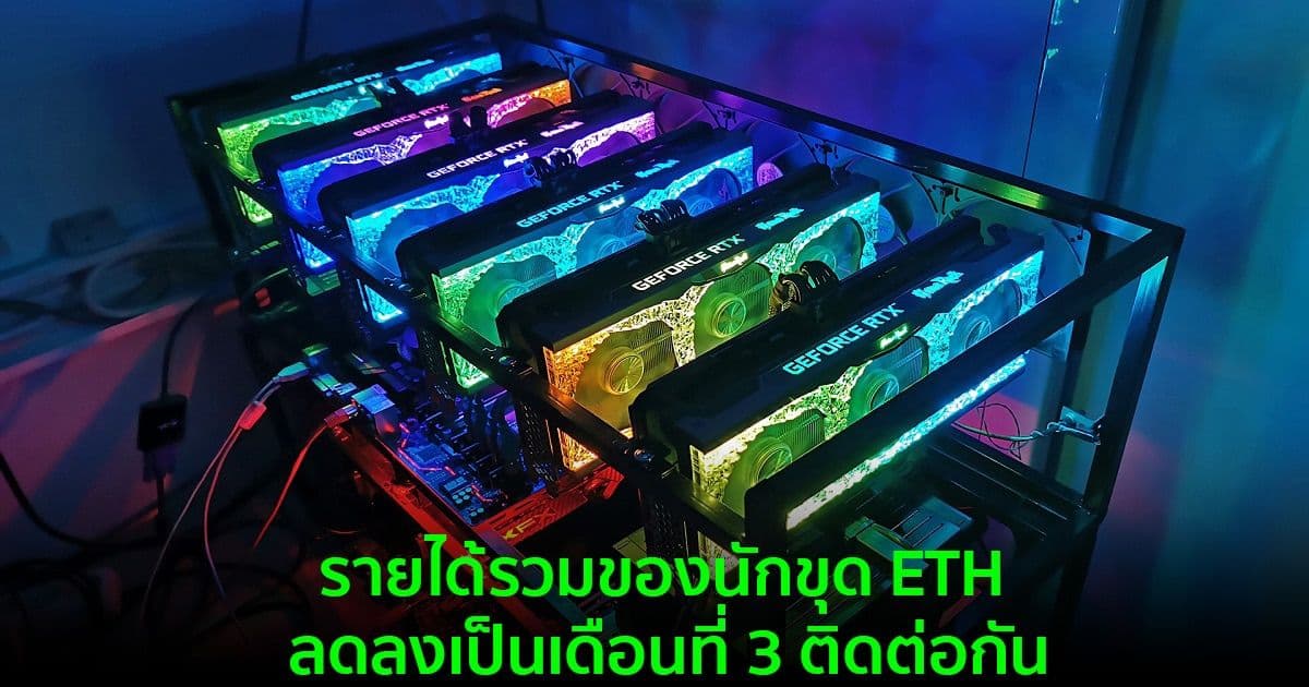 นักขุด Ethereum ทำรายได้รวมกัน 1.19 พันล้านดอลลาร์ในช่วงเดือนกุมภาพันธ์