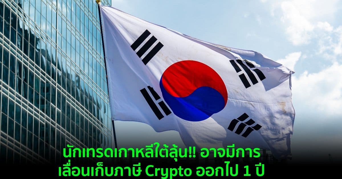นักเทรดเกาหลีใต้ลุ้น!! อาจมีการเลื่อนเก็บภาษี Crypto ออกไป 1 ปี