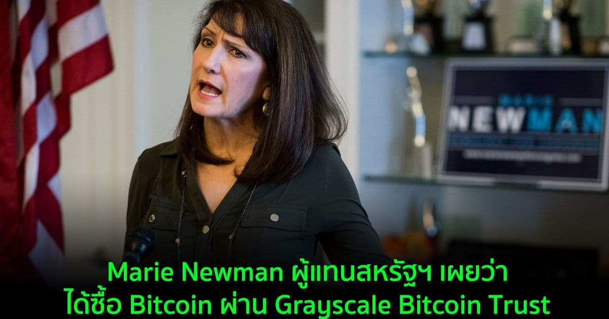 Marie Newman ผู้แทนสหรัฐฯ เผยว่าได้ซื้อ Bitcoin ผ่าน Grayscale Bitcoin Trust