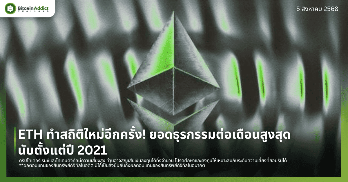 ETH ทำสถิติใหม่อีกครั้ง! ยอดธุรกรรมต่อเดือนสูงสุดนับตั้งแต่ปี 2021