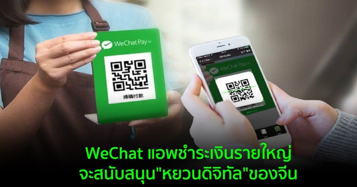 WeChat แอพชำระเงินรายใหญ่  จะสนับสนุน"หยวนดิจิทัล"ของจีน