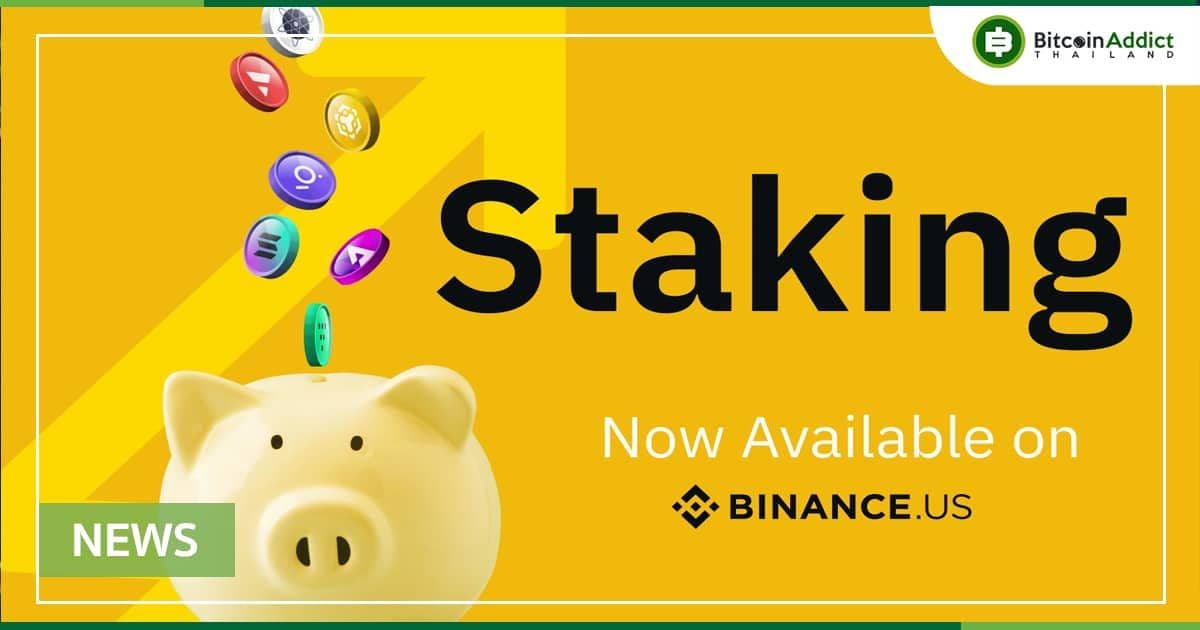 Binance US เปิดตัวบริการ Staking หวังแข่งขันกับคู่แข่งอย่าง Coinbase และ Gemini