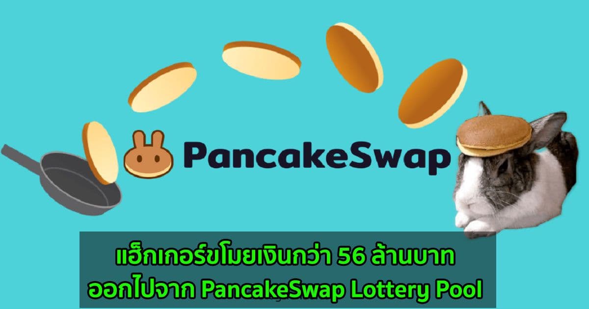 แฮ็กเกอร์ขโมยเงินกว่า 56 ล้านบาทออกไปจาก PancakeSwap Lottery Pool