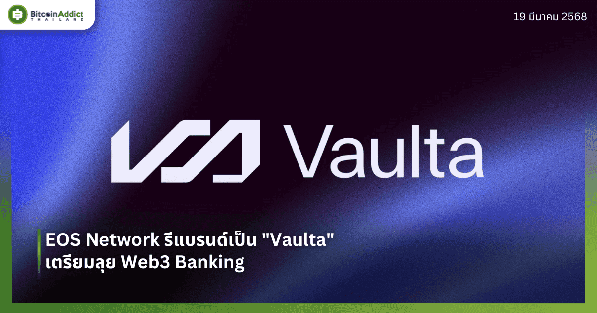 EOS Network รีแบรนด์เป็น "Vaulta" เตรียมลุย Web3 Banking