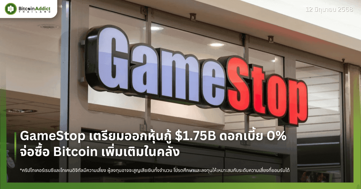 GameStop เตรียมออกหุ้นกู้ $1.75B ดอกเบี้ย 0% – จ่อซื้อ Bitcoin เพิ่มเติมในคลัง