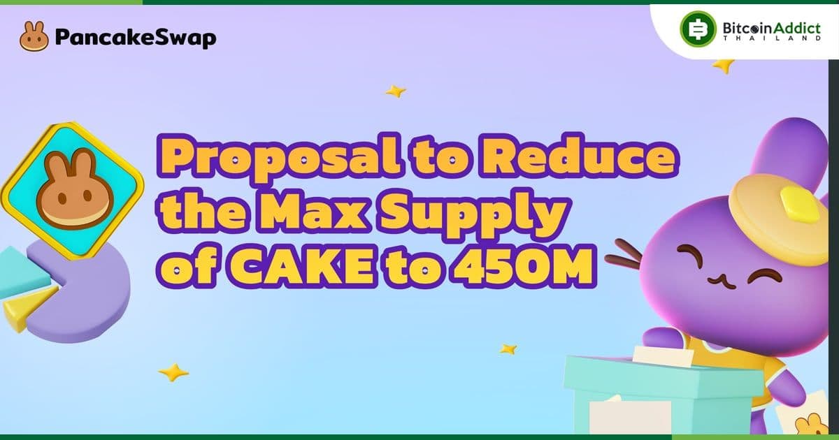ชุมชน PancakeSwap 98% โหวต "อนุมัติ" ลด Supply สูงสุดโทเค็น CAKE จากเดิม 750 ล้านเป็น 450 ล้าน CAKE