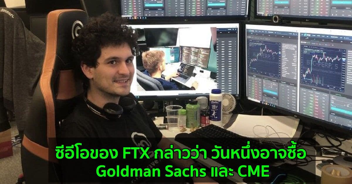 ซีอีโอของ FTX กล่าวว่า วันหนึ่งอาจซื้อ Goldman Sachs และ CME