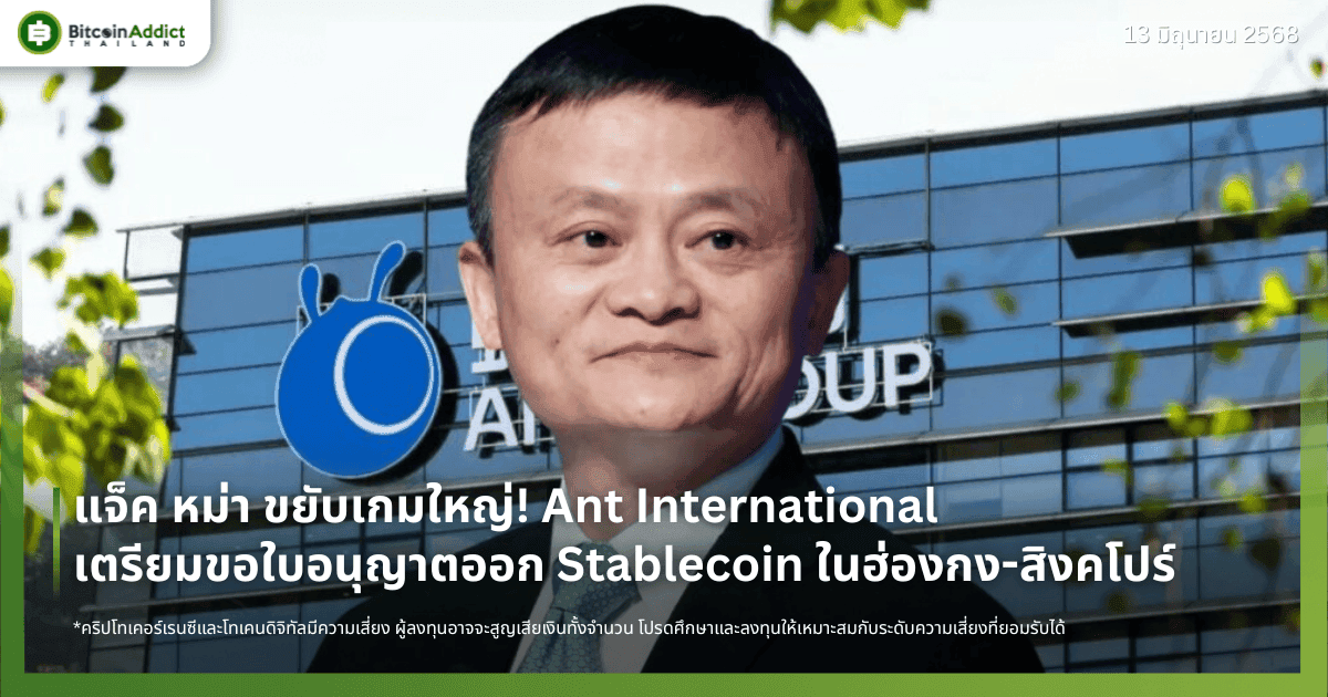 แจ็ค หม่า ขยับเกมใหญ่! Ant International เตรียมขอใบอนุญาตออก Stablecoin ในฮ่องกง-สิงคโปร์
