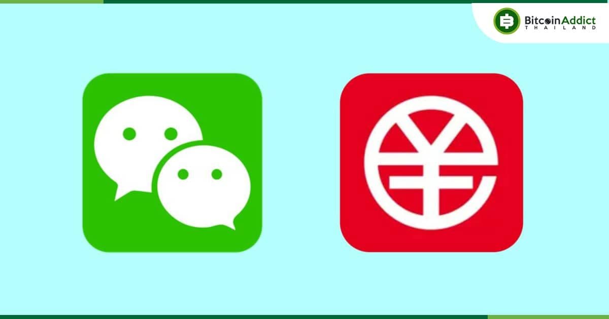 WeChat ประกาศรวม "หยวนดิจิทัล" เข้ากับแพลตฟอร์มการชำระเงินของตน