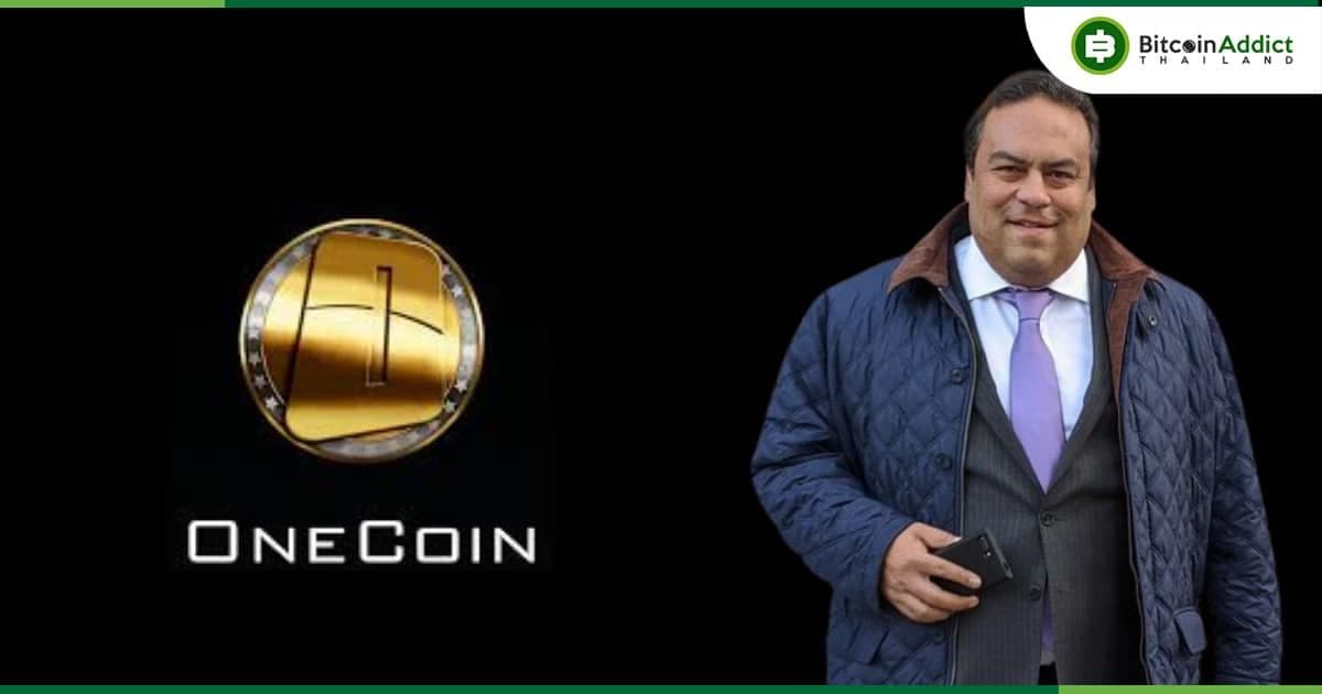 คุก 17 ปี !!! ทนายความที่ฟอกเงินหลายล้านดอลลาร์ผ่าน OneCoin