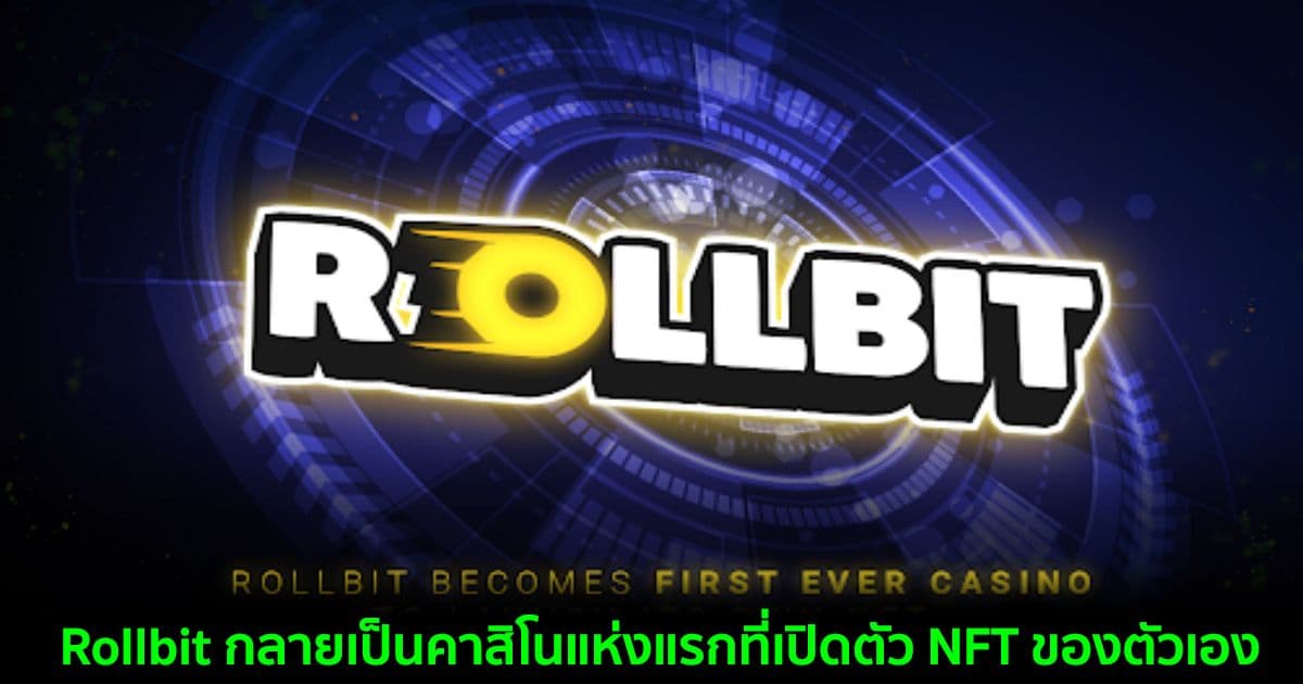 Rollbit กลายเป็นคาสิโนแห่งแรกที่เปิดตัว NFT ของตัวเอง