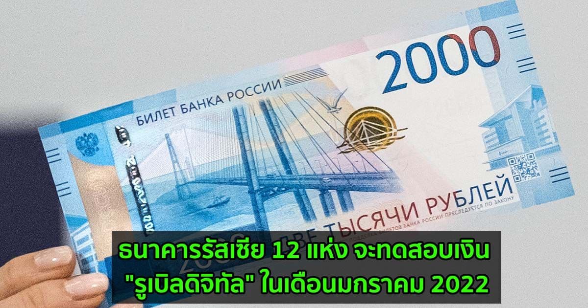 ธนาคารรัสเซีย 12 แห่ง จะทดสอบเงิน "รูเบิลดิจิทัล" ในเดือนมกราคม 2022