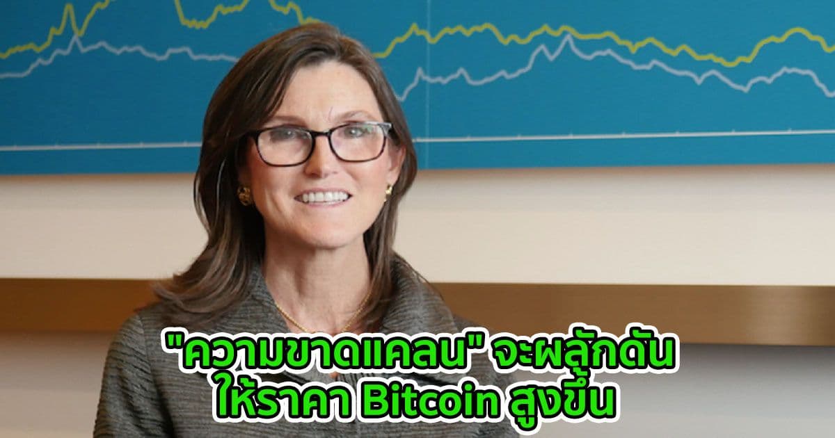 "ความขาดแคลน" จะผลักดันราคา Bitcoin ให้สูงขึ้น : Cathie Wood ซีอีโอของ ARK Invest กล่าว