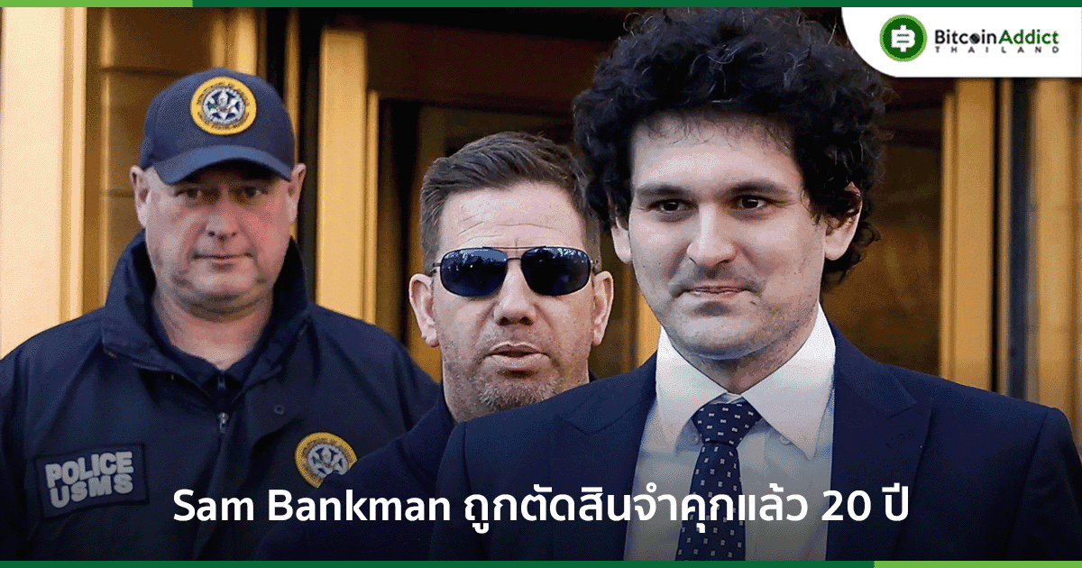 Sam Bankman-Fried ถูกตัดสินจำคุก 20 ปีฐานฉ้อโกงมูลค่าหลายพันล้านดอลลาร์จาก FTX
