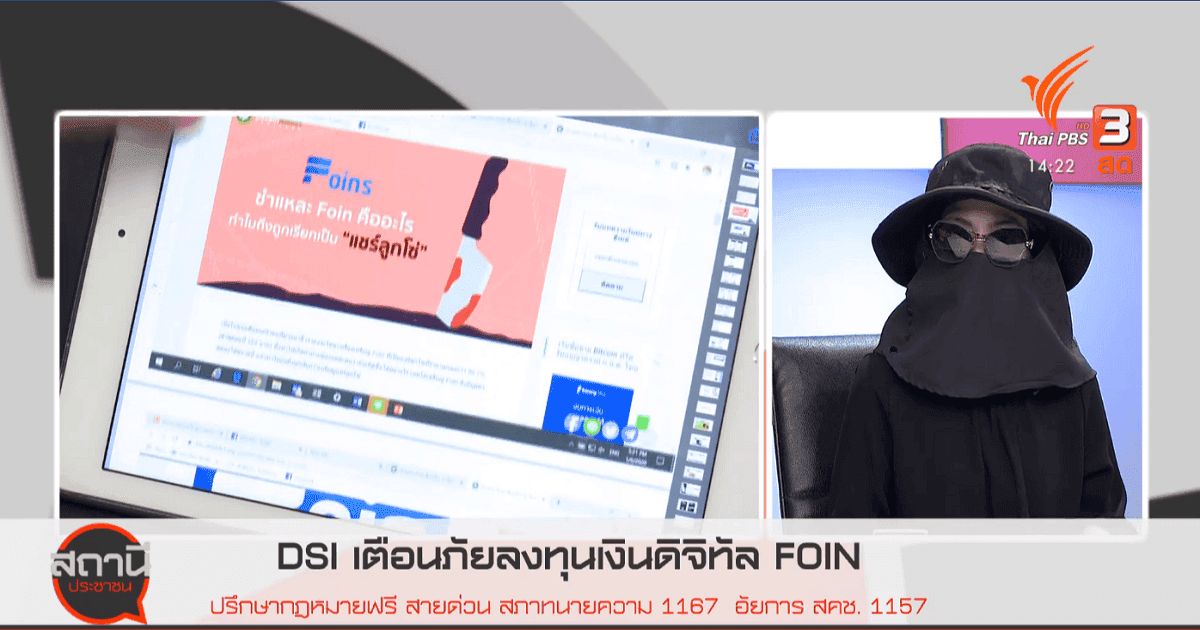ผู้เสียหายแชร์ลูกโซ่ Foin ออกรายการ "สถานีประชาชน" ด้าน DSI กำลังพิจารณาเป็นคดีพิเศษ