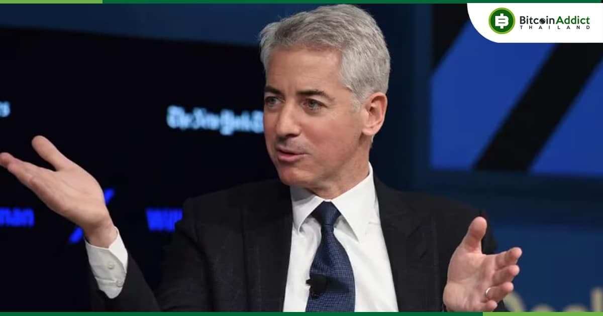 “บางทีผมควรจะซื้อ Bitcoin” Bill Ackman มหาเศรษฐีและนักลงทุนชื่อดัง กล่าว