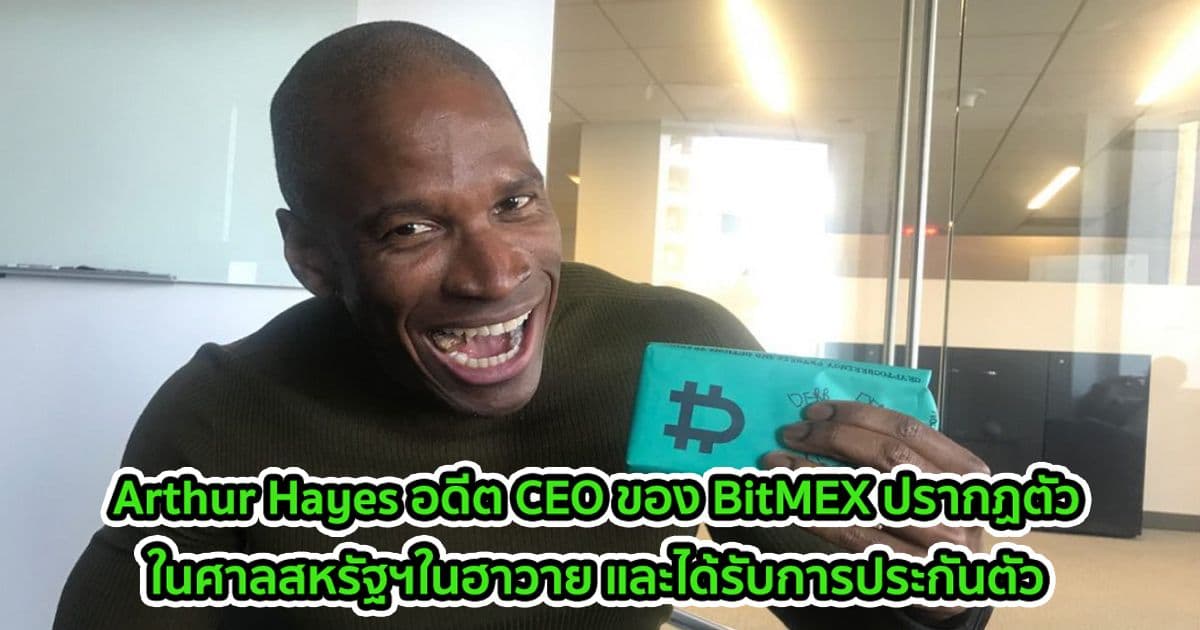 Arthur Hayes อดีต CEO ของ BitMEX ปรากฏตัวในศาลสหรัฐฯในฮาวาย และได้รับการประกันตัว