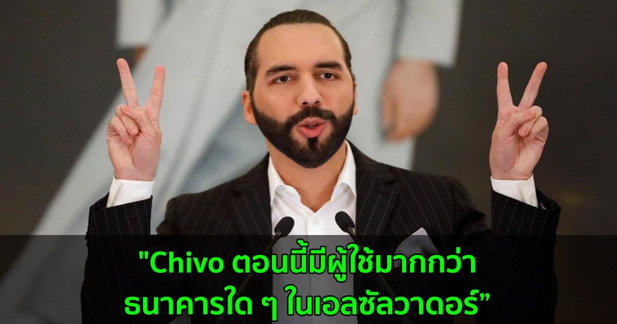 ประธานาธิบดี Nayib Bukele กล่าวว่า "มีถึง 1 ใน 3 ของชาวเอลซัลวาดอร์ ที่ใช้งานกระเป๋าเงิน Chivo"