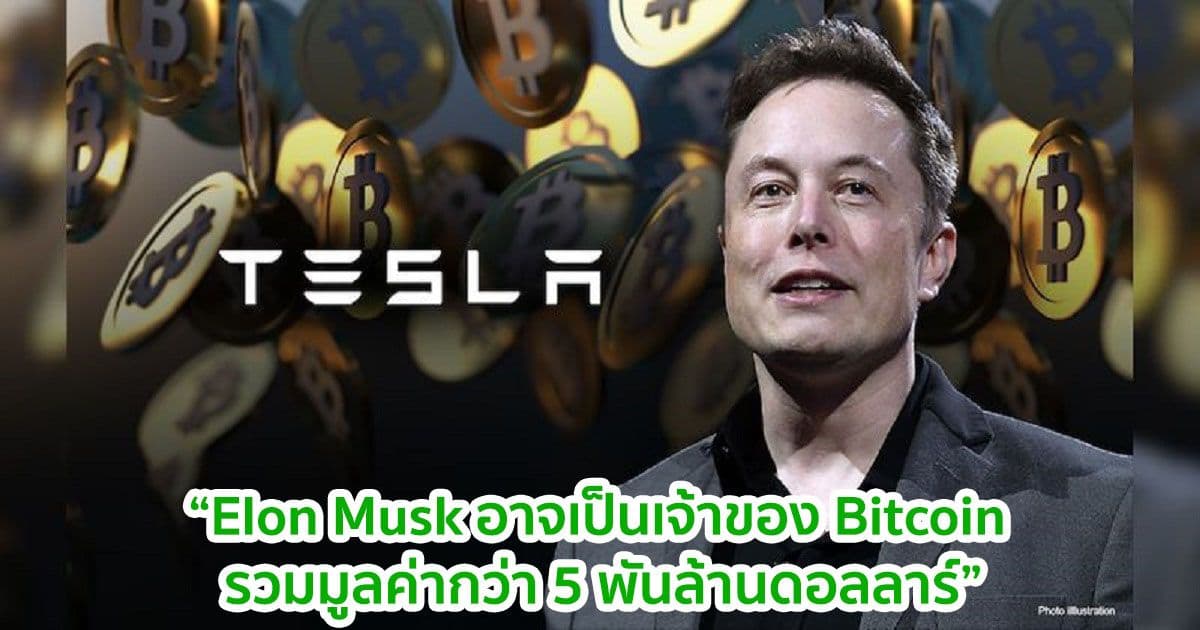 Anthony Scaramucci อ้างว่า Elon Musk เป็นเจ้าของ Bitcoin รวมมูลค่ากว่า 5 พันล้านดอลลาร์