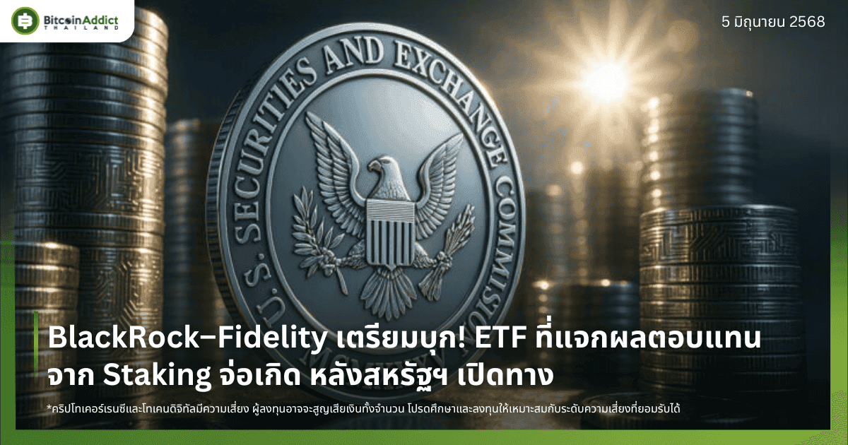 BlackRock–Fidelity เตรียมบุก! ETF ที่แจกผลตอบแทนจาก Staking จ่อเกิด หลังสหรัฐฯ เปิดทาง