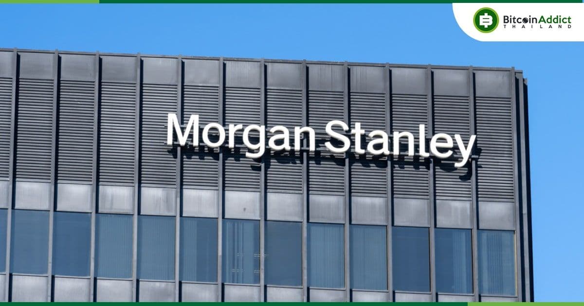 Morgan Stanley อนุญาตให้ที่ปรึกษาเสนอขาย Bitcoin ETF ให้ลูกค้าได้อย่างเป็นทางการแล้ว