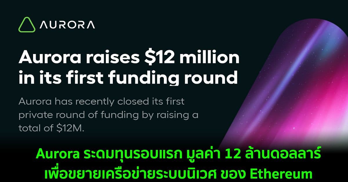 Aurora ระดมทุนรอบแรก มูลค่า 12 ล้านดอลลาร์เพื่อขยายเครือข่ายระบบนิเวศ ของ Ethereum
