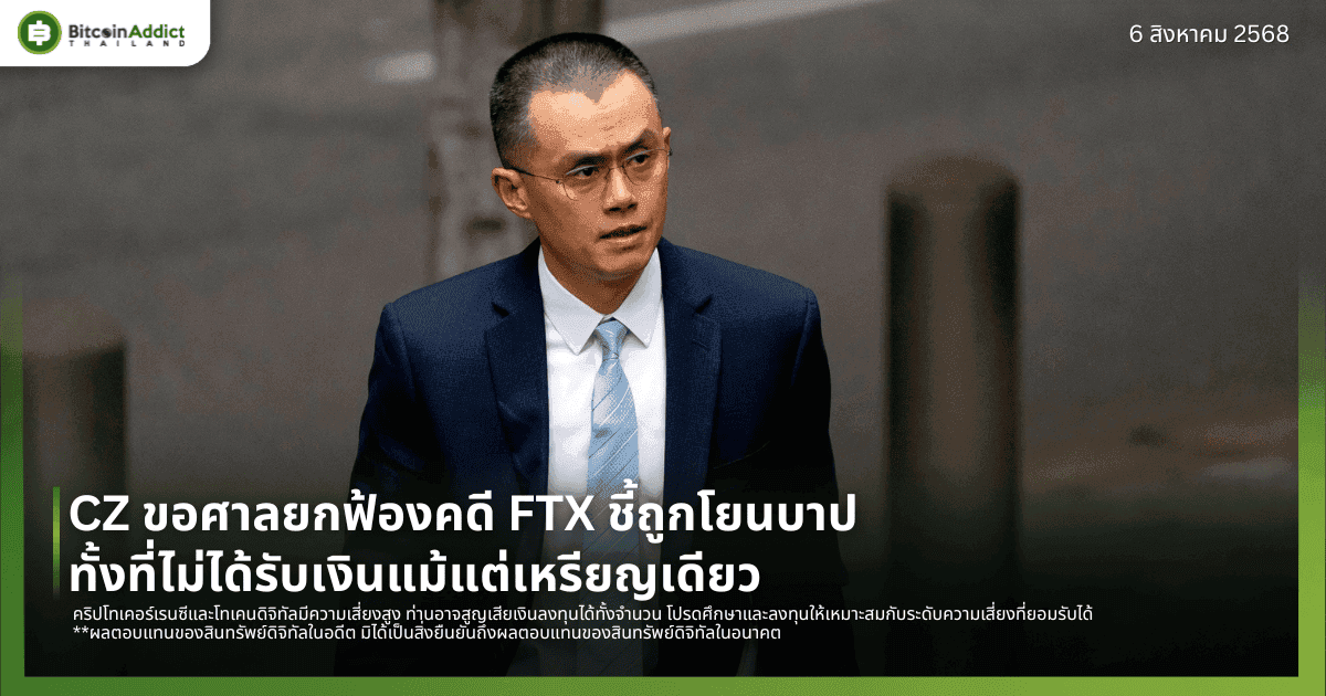 CZ ขอศาลยกฟ้องคดี FTX ชี้ถูกโยนบาป ทั้งที่ไม่ได้รับเงินแม้แต่เหรียญเดียว