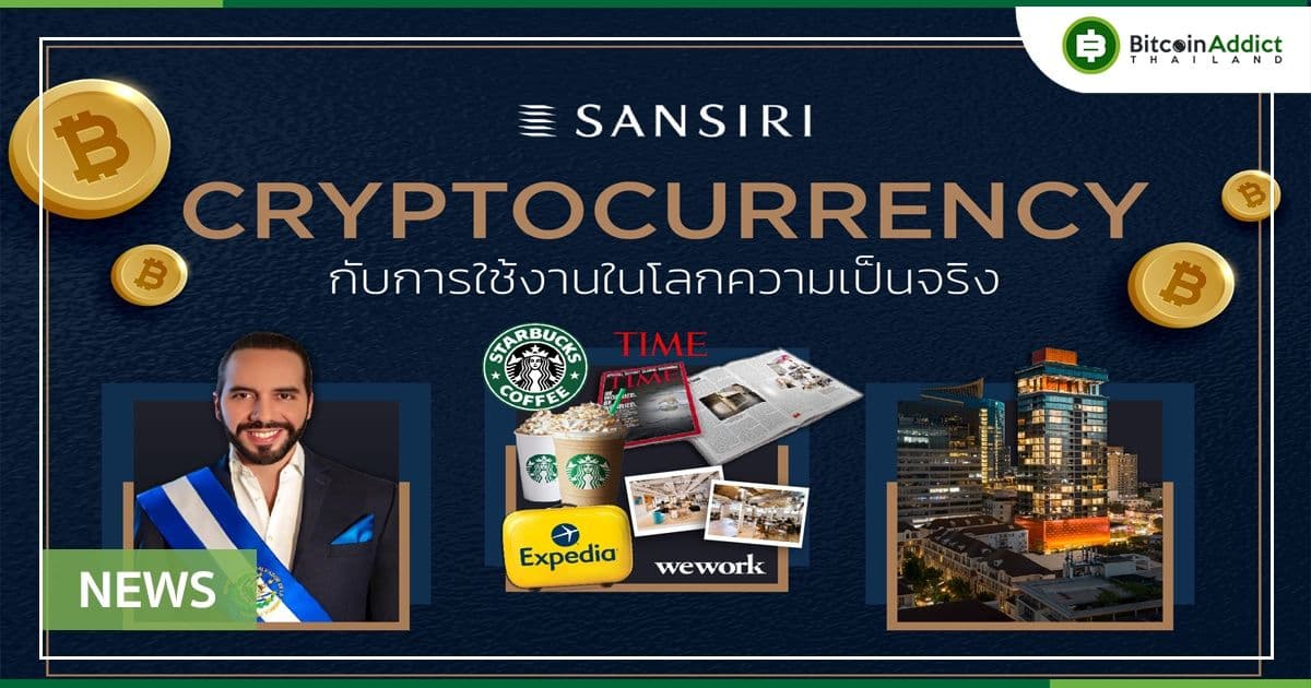 คริปโตเคอร์เรนซี่ กับการใช้งานในโลกความเป็นจริง