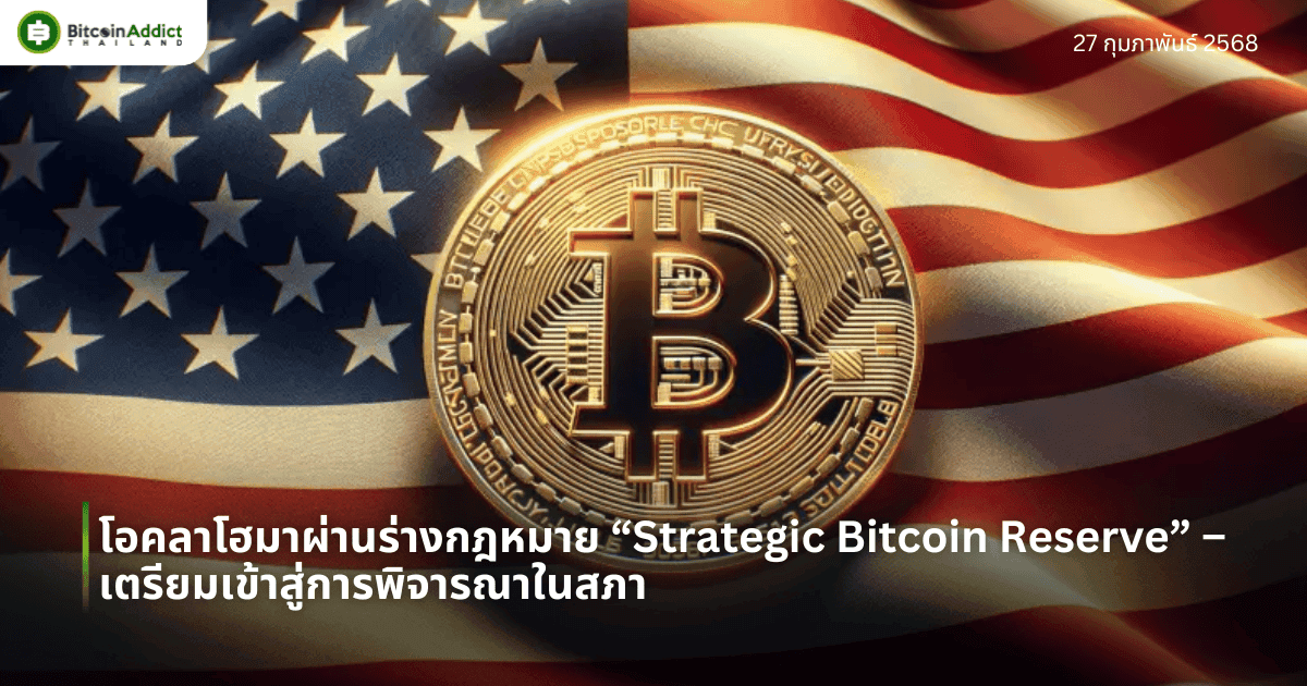 โอคลาโฮมาผ่านร่างกฎหมาย “Strategic Bitcoin Reserve” –  เตรียมเข้าสู่การพิจารณาในสภา