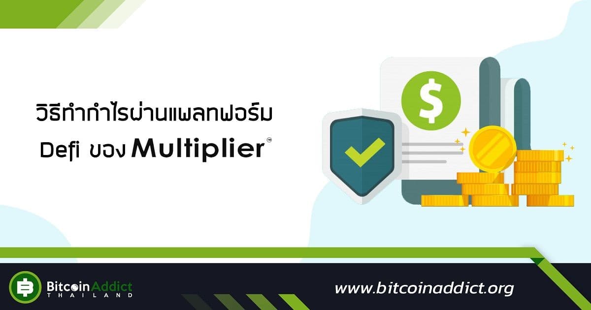 วิธีทำกำไรผ่านแพลทฟอร์ม Defi ของ Multiplier