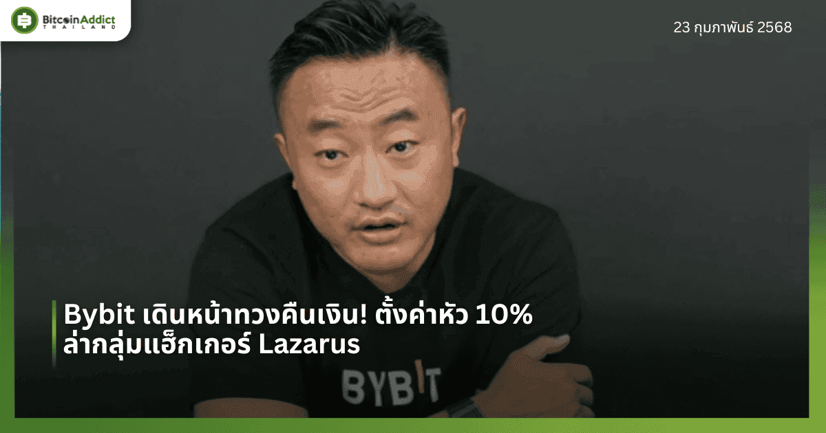 Bybit เดินหน้าทวงคืนเงิน! ตั้งค่าหัว 10% ล่ากลุ่มแฮ็กเกอร์ Lazarus