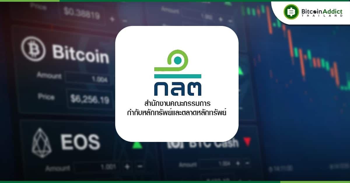 ก.ล.ต. เผย 4 รายชื่อธุรกิจสินทรัยพ์ดิจิทัลที่เพิ่งได้รับใบอนุญาต มาครบทั้งกระดานซื้อขาย โบรกเกอร์ และผู้จัดการเงินทุนฯ