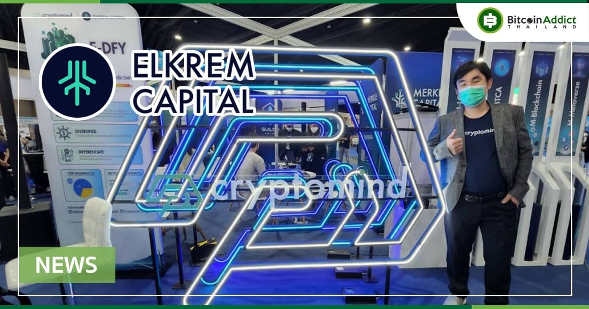 Elkrem Capital ผู้บริหารสินทรัพย์บน Platform DeFi เปิดตัวกลยุทธ์ลงทุนใหม่ “E-Growth” ตอบโจทย์นักลงทุนในช่วงที่ตลาดผันผวน