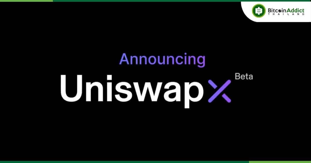 Uniswap เปิดตัว "UniswapX" มาพร้อมการ Swap แบบไม่เสียค่าแก๊ส และป้องกัน MEV