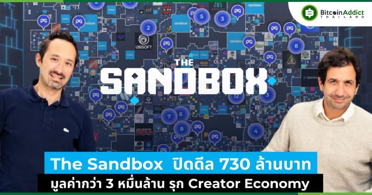 The Sandbox บล็อกเชนเกมอันดับหนึ่ง ปิดดีล 730 ล้านบาท มูลค่ากว่า 3 หมื่นล้าน รุก Creator Economy ลุยตลาดนักพัฒนาเกม