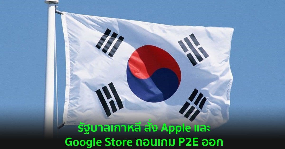 รัฐบาลเกาหลี สั่ง Apple และ Google Store ถอนเกม P2E ออก