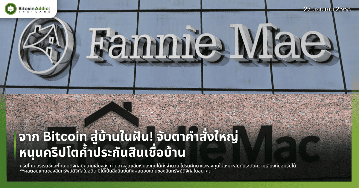 จาก Bitcoin สู่บ้านในฝัน! จับตาคำสั่งใหญ่ หนุนคริปโตค้ำประกันสินเชื่อบ้าน