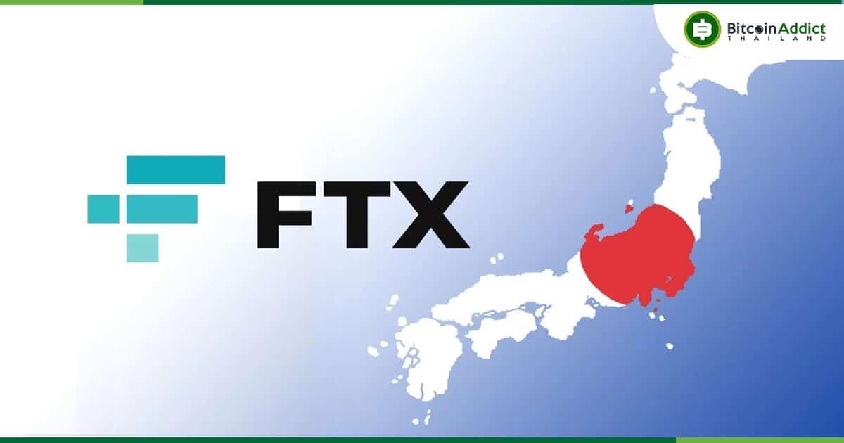 หน่วยงานกำกับดูแลของญี่ปุ่น ให้ FTX Japan หยุดดำเนินการ จนกว่าการตรวจสอบจะเสร็จสิ้น
