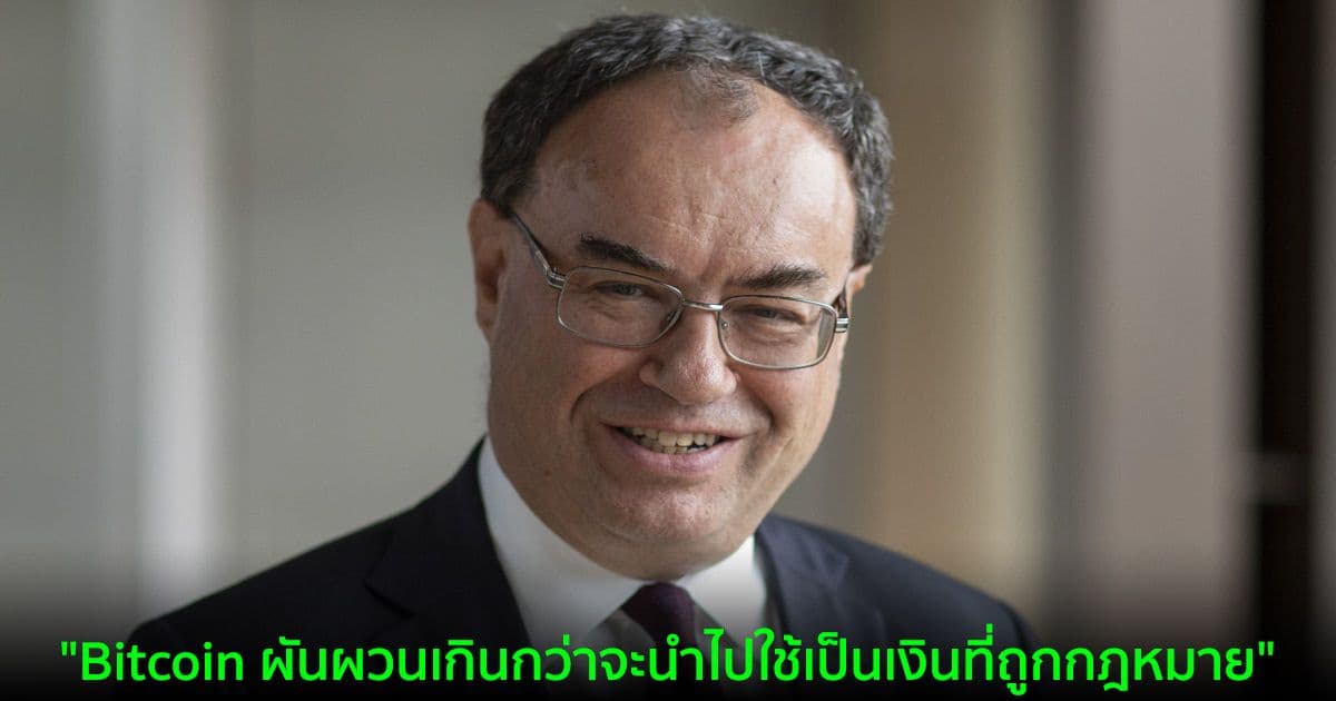 "Bitcoin ผันผวนเกินกว่าจะนำไปใช้เป็นเงินที่ถูกกฎหมายได้" ผู้ว่าการธนาคารแห่งประเทศอังกฤษกล่าว