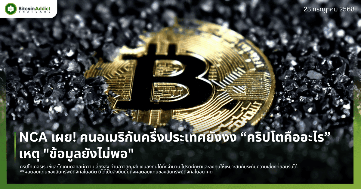 NCA เผย! คนอเมริกันครึ่งประเทศยังงง “คริปโตคืออะไร” เหตุ "ข้อมูลยังไม่พอ" 