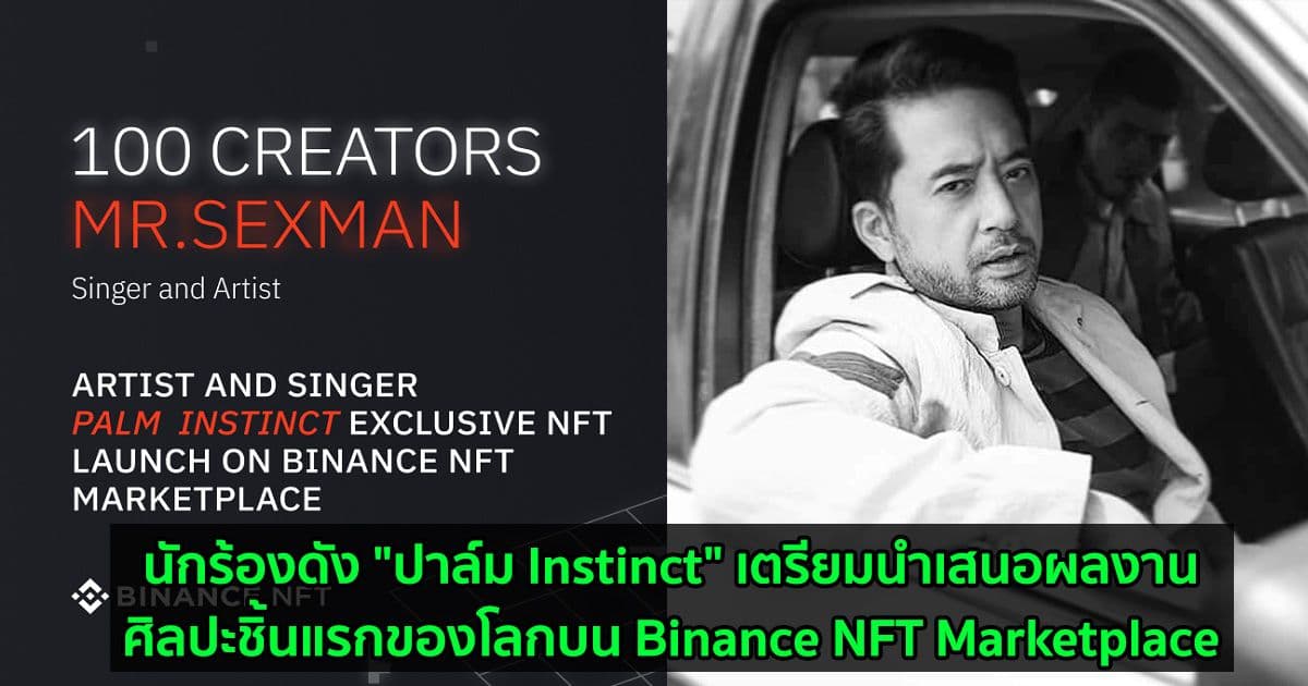 นักร้องดัง "ปาล์ม Instinct" เตรียมนำเสนอผลงานชิ้นแรกของโลกบน Binance NFT Marketplace