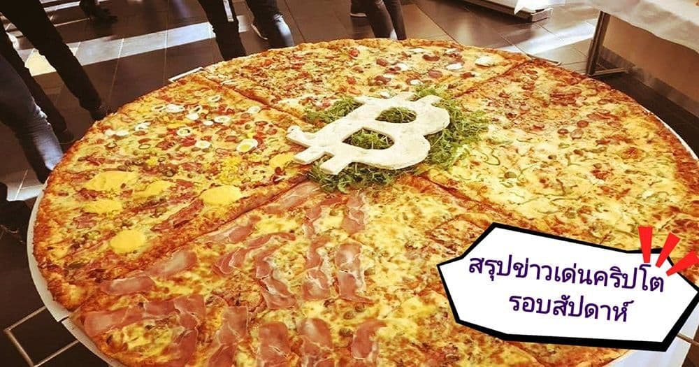 สรุปข่าวเด่นคริปโต ในรอบสัปดาห์ 18 – 24 พฤษภาคม 2020