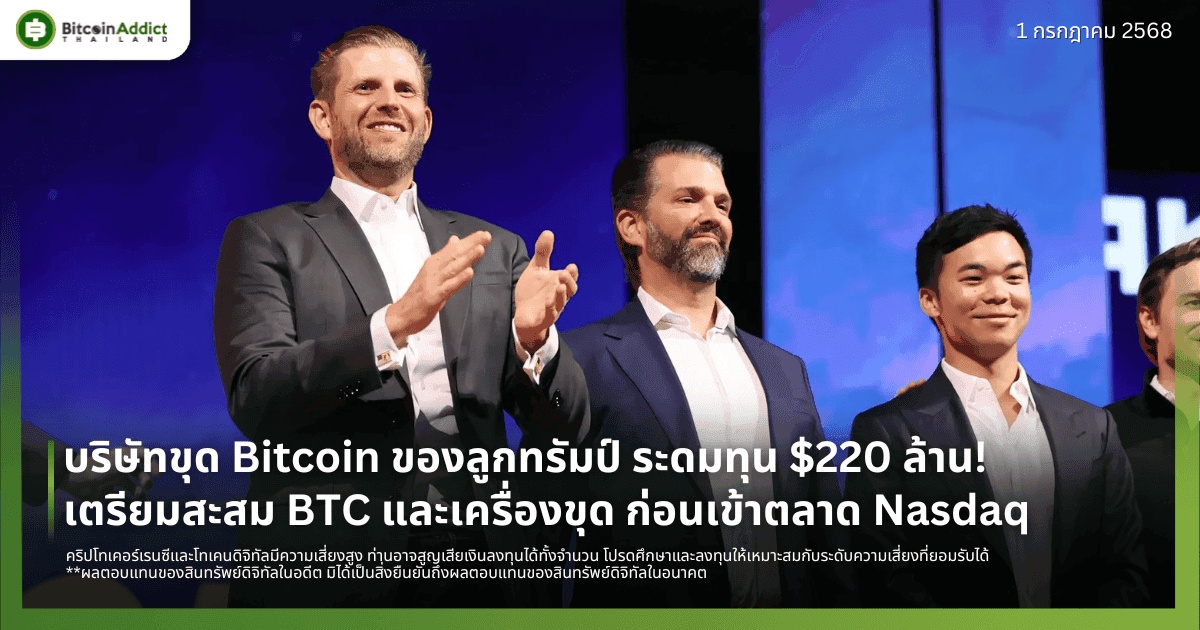 บริษัทขุด Bitcoin ของลูกทรัมป์ ระดมทุน $220 ล้าน! เตรียมสะสม BTC และเครื่องขุด ก่อนเข้าตลาด Nasdaq